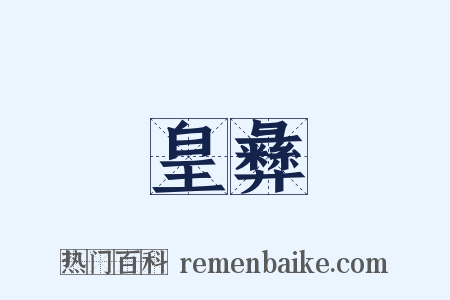 皇彝是什么意思的图片